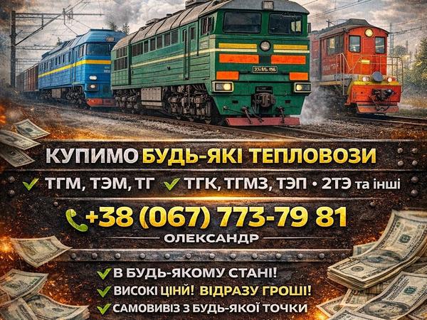 Куплю тепловози ТГМ, ТЭМ, ТГ, ТЭ, ТГМЗ, 2ТЭ, ТГК, фото