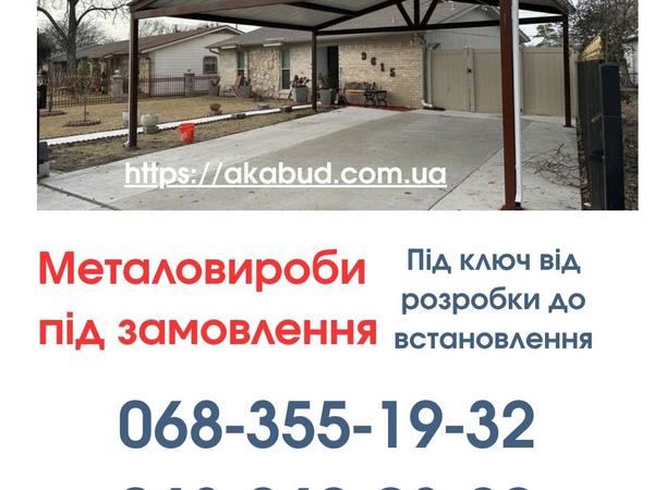 Виготовлення та Монтаж Воріт і Металовиробів фото