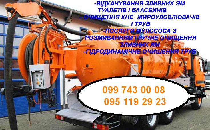 Видкачування канализації. Ассенизатор. Илосос photo 1