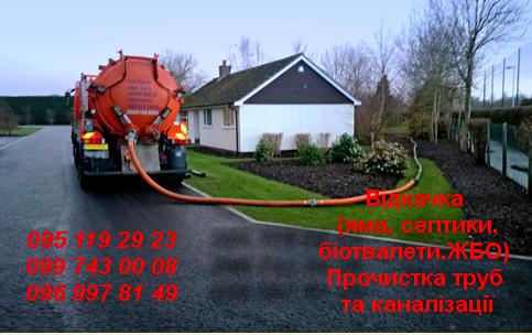 Видкачування канализації. Ассенизатор. Илосос photo 2
