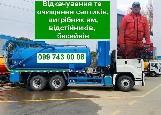 Видкачування канализації. Ассенизатор. Илосос photo 1