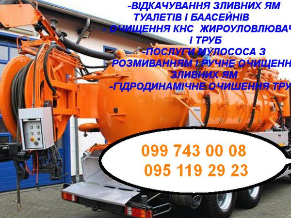 Видкачування канализації. Ассенизатор. Илосос photo