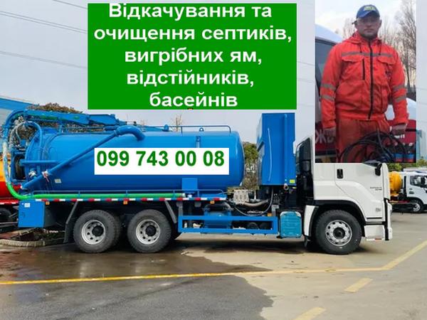 Видкачування канализації. Ассенизатор. Илосос photo
