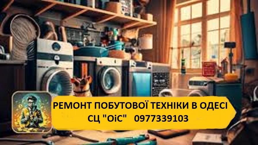 Честний майстер. Ремонт побутової техніки. Гаранті photo 1