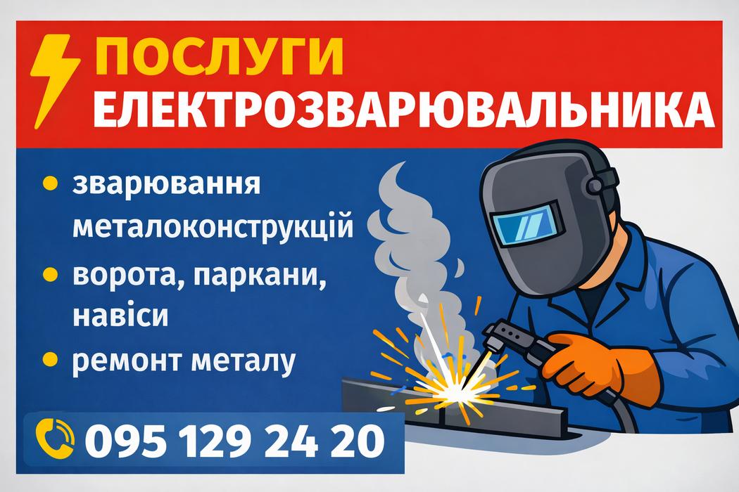 Надаю послуги електрозварювальника в м. Гадяч та р photo 1