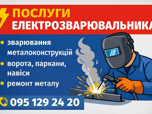 Надаю послуги електрозварювальника в м. Гадяч та р photo