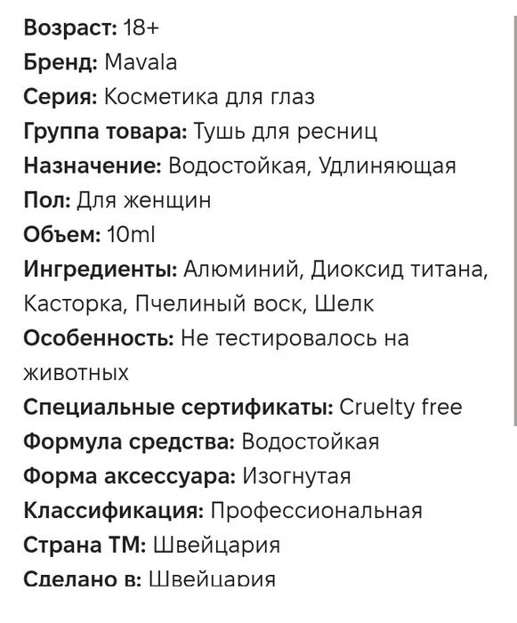 Тушь для ресниц водостойкая "Mavala" чёрная фото 4