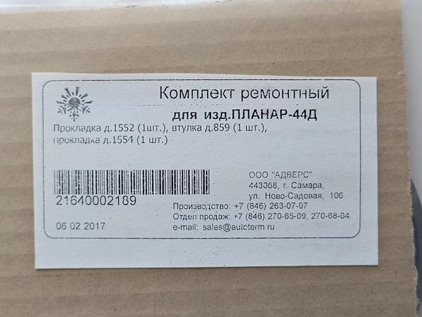Комплект ремонтний Планар-44Д photo