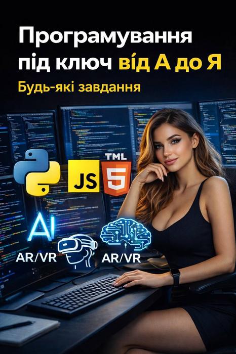 Програмування під ключ від А до Я | Будь-які завда photo 1
