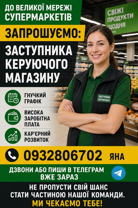 Мережа Супермаркетів в пошуку Заступника Керуючого photo 1
