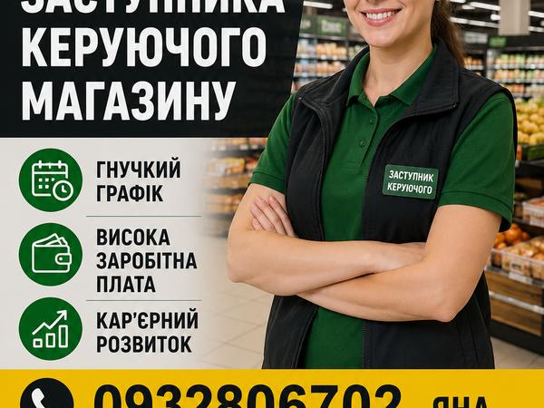 Мережа Супермаркетів в пошуку Заступника Керуючого photo