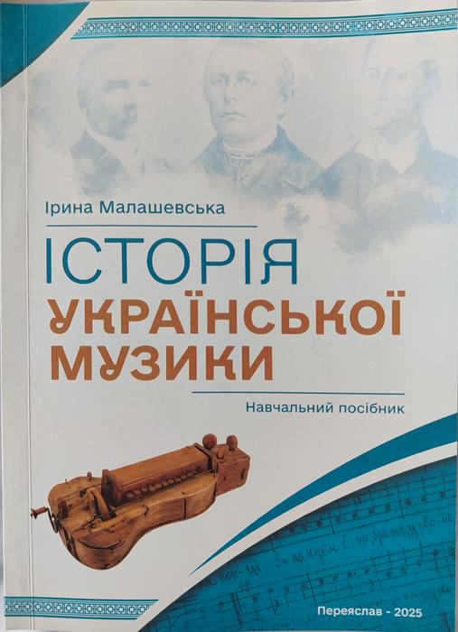 Навчальний посібник: Історія української музики photo 1