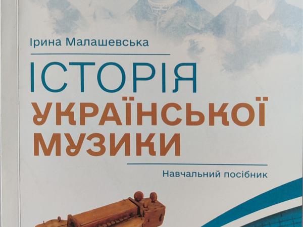 Навчальний посібник: Історія української музики photo