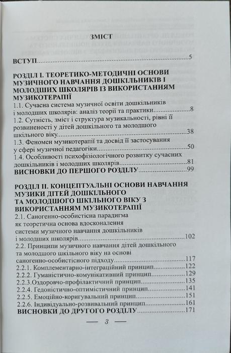 Монографія: Музичне навчання і оздоровчий підхід photo 1
