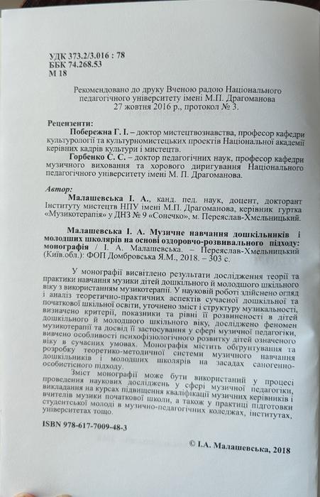 Монографія: Музичне навчання і оздоровчий підхід photo 2