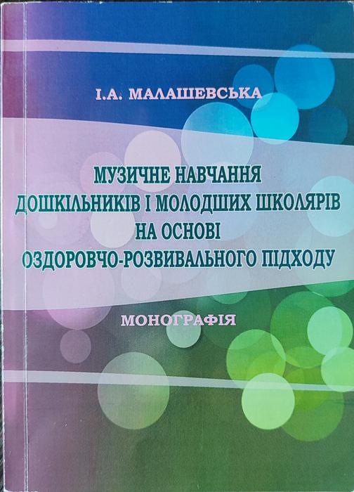 Монографія: Музичне навчання і оздоровчий підхід photo 3