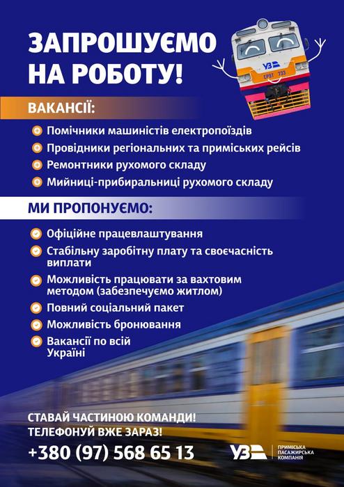 Запрошуємо на роботу в АТ "Укрзалізниця" фото 1
