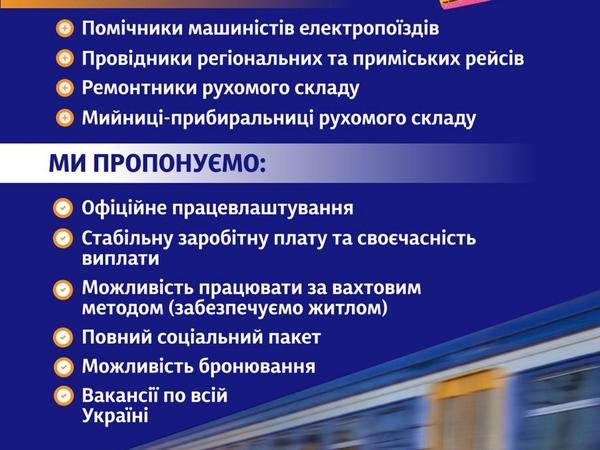 Запрошуємо на роботу в АТ "Укрзалізниця" фото