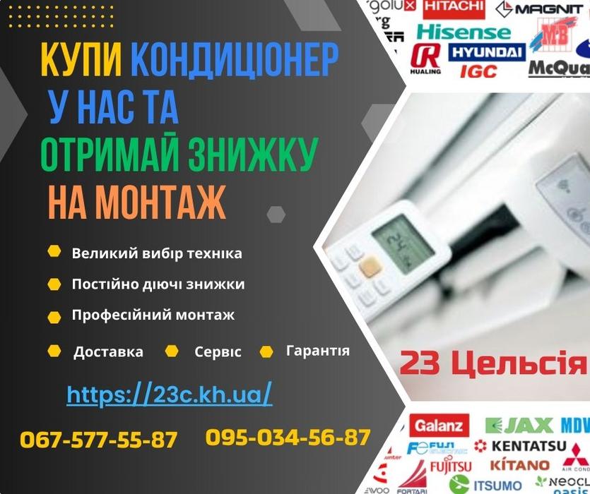 Купити кондиціонери Харків — 23 Цельсія photo 1