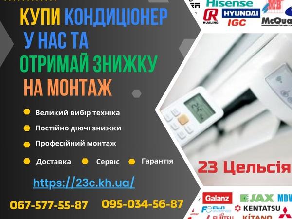 Купити кондиціонери Харків — 23 Цельсія photo