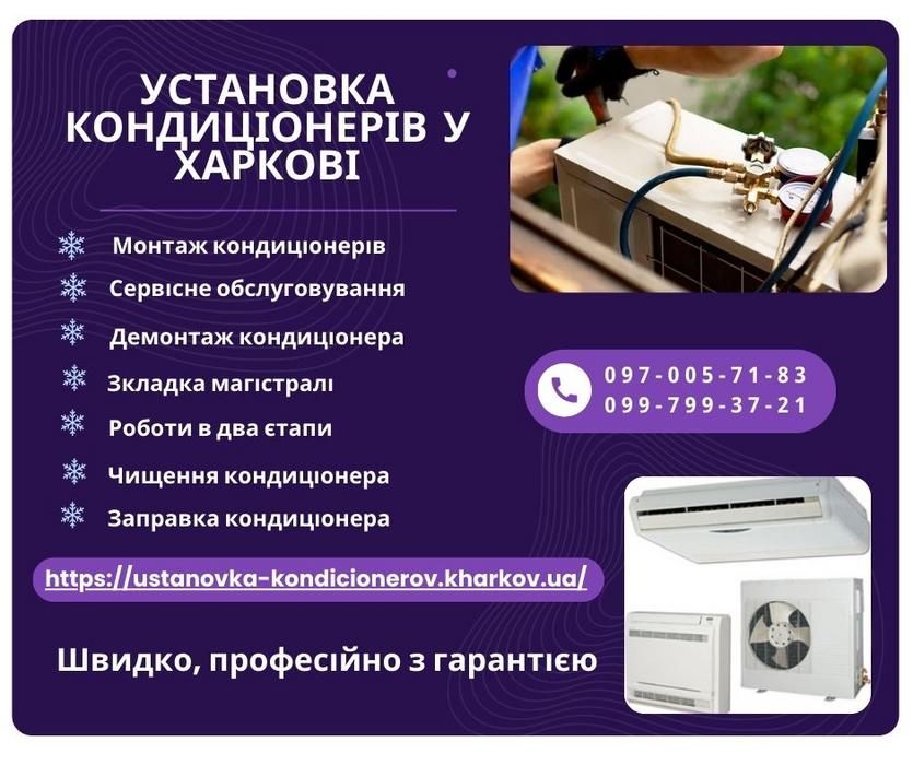 Установка кондиціонерів у Харкові фото 1