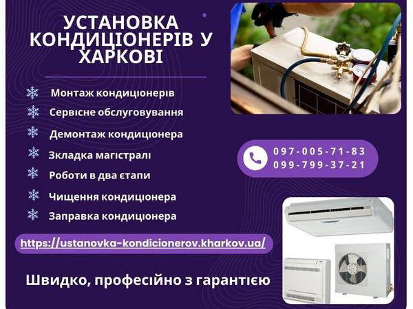 Установка кондиціонерів у Харкові фото