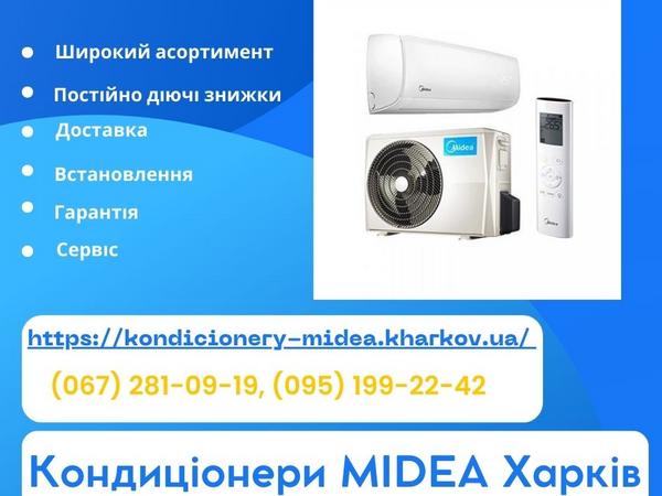Кондиціонери Midea Харків фото