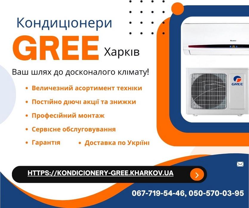 Кондиціонери Gree Харків photo 1