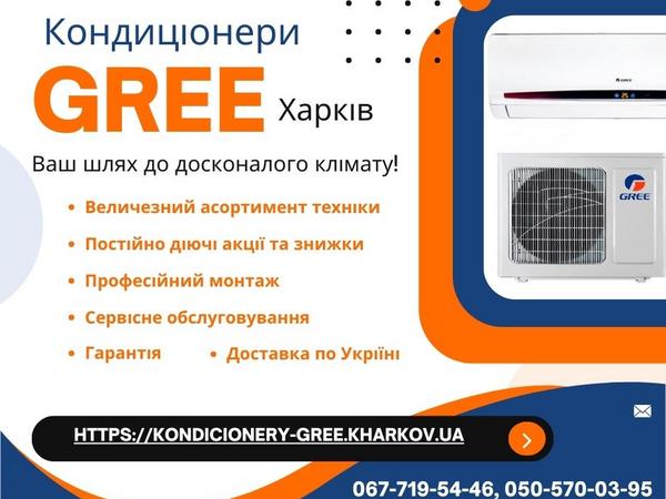 Кондиціонери Gree Харків photo