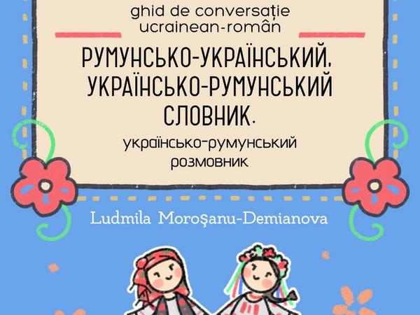 Румунсько-український словник / розмовник фото