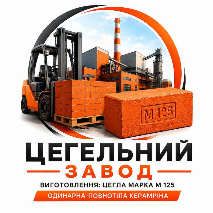 Цегла М125 одинарна повнотіла від заводу виробника photo 3