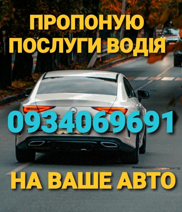 Послуги водія photo 1