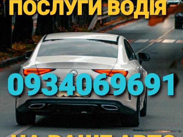 Послуги водія photo