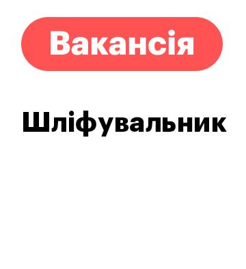 ВАКАНСІЯ: Шліфувальник/шліфувальниця виробів із фа photo 1