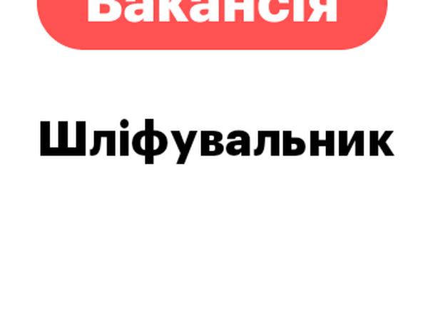 ВАКАНСІЯ: Шліфувальник/шліфувальниця виробів із фа photo