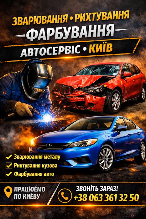 🔧 Зварювання • Рихтування • Фарбування — Київ photo 1