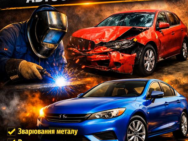 🔧 Зварювання • Рихтування • Фарбування — Київ photo