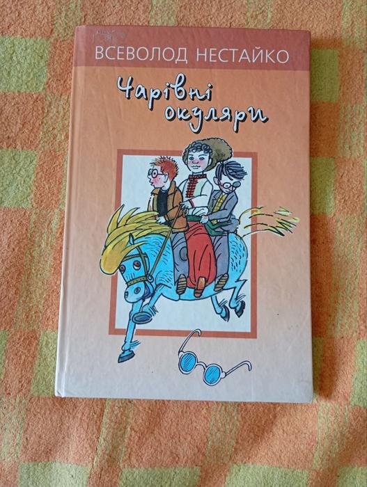 Книжка: Чарівні окуляри , Всеволод Нестайко фото 1