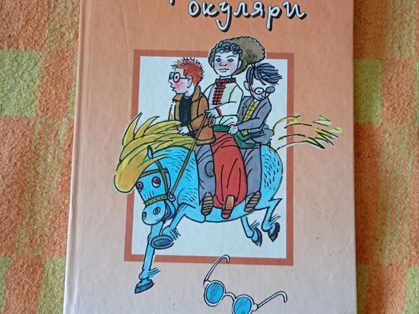 Книжка: Чарівні окуляри , Всеволод Нестайко фото