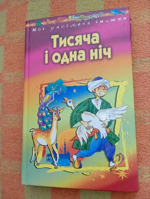 Книга: Тисяча і одна ніч фото 1