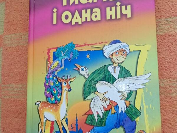 Книга: Тисяча і одна ніч фото