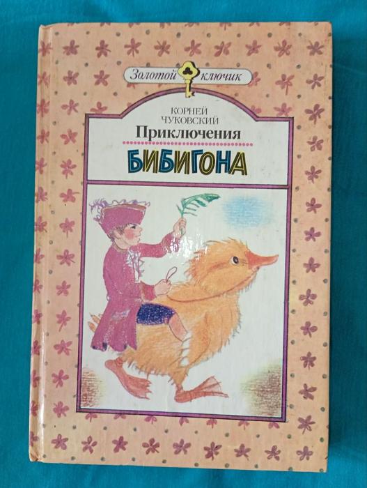 Книга: Приключения Бибигона, Корней Чуковский фото 1