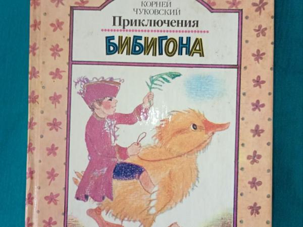 Книга: Приключения Бибигона, Корней Чуковский фото