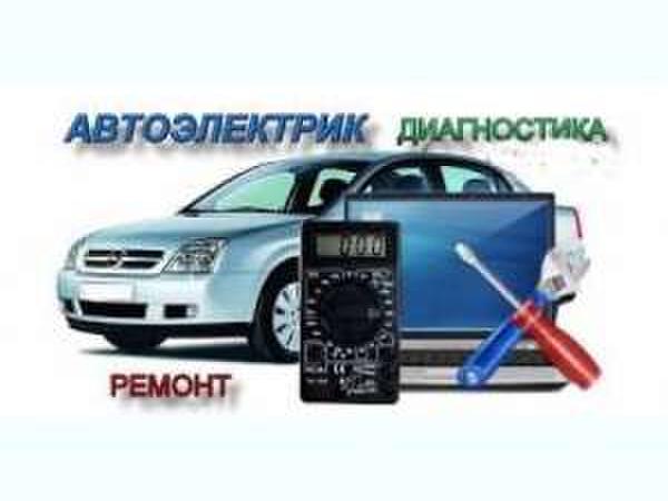 Автоэлектрик на левом берегу Дарницкий район Киев фото