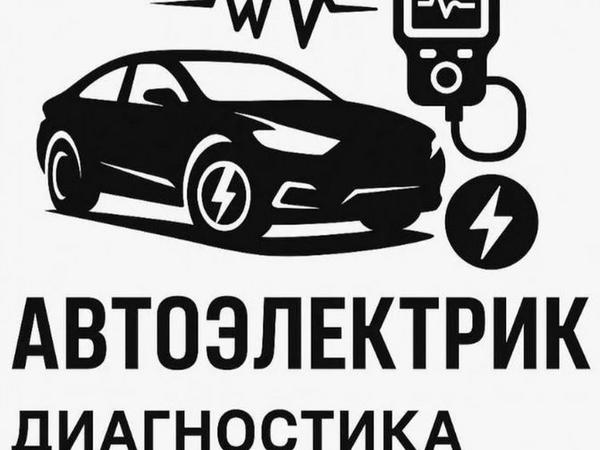 Ремонт Автоелектрики на Місці.Діагностика Авто фото