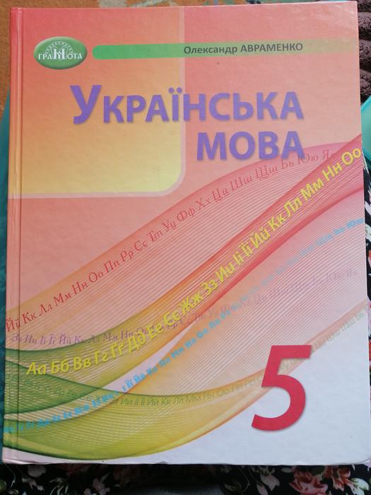 Продам підручник Українська мова 5 клас фото 2