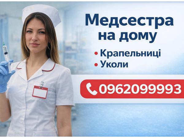 Послуги медсестри фото