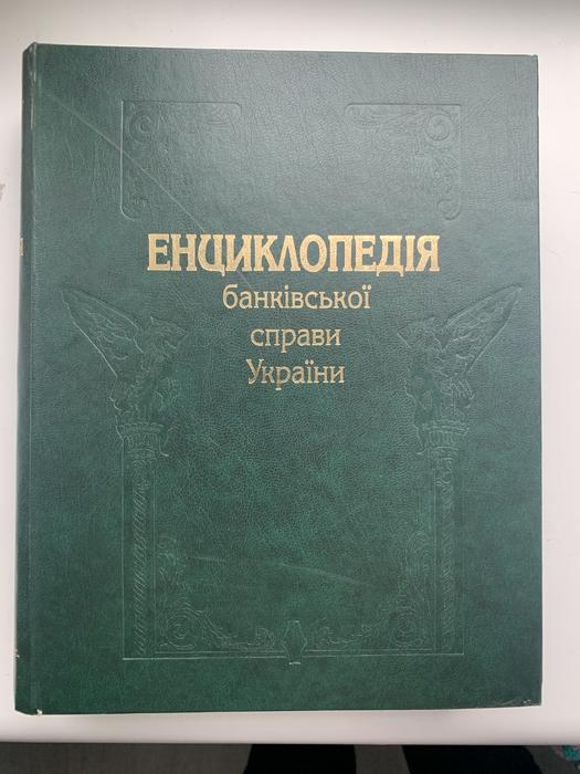 Енціклопедія банківської справи України photo 1