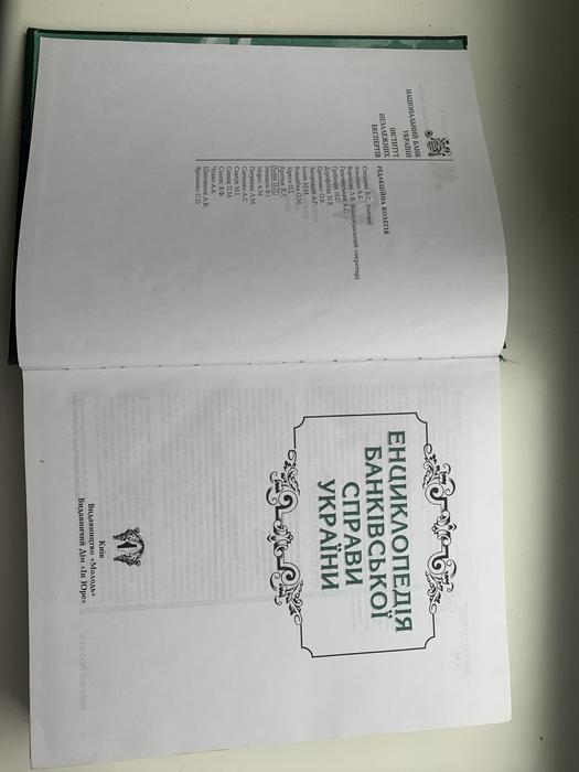 Енціклопедія банківської справи України photo 2