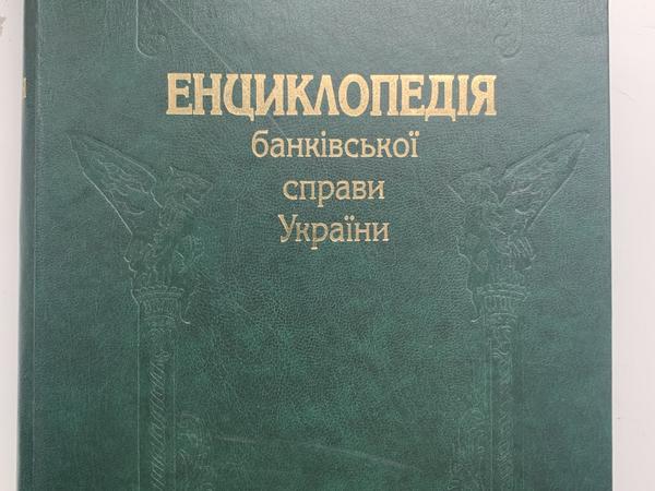 Енціклопедія банківської справи України photo